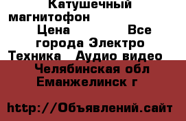 Катушечный магнитофон Technics RS-1506 › Цена ­ 66 000 - Все города Электро-Техника » Аудио-видео   . Челябинская обл.,Еманжелинск г.